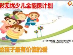 新华金彩无忧少儿全能保计划组合学习55页.ppt