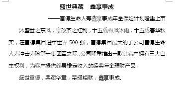富德生命人寿鑫享事成年金保险计划隆重上市产品软文4页.doc
