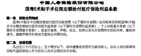 国寿E术贴手术住院定额给付医疗保险利益条款4页.rar