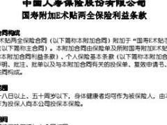 国寿附加E术贴两全保险利益条款3页.rar