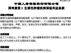 国寿康爱E生恶性肿瘤疾病保险利益条款4页.rar