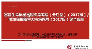 富德生命福星高照附加福相随产品组合保全规则10页.ppt