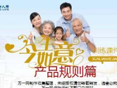 富德生命今生如意训练课件产品规则篇27页.ppt