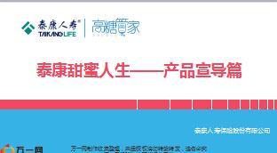 泰康高糖管家甜蜜人生产品宣导片25页.ppt