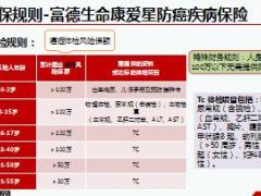 富德生命康爱星防癌险万年松养老年金天使星少儿重疾投保规则25页.ppt