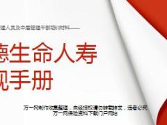 富德生命人寿合规手册营运管理篇39页.ppt