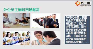外企员福市场知多少国寿版9页.ppt