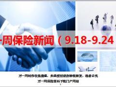 保险周刊9月18日至9月24日25页.ppt
