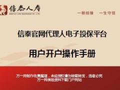 信泰官网代理人电子投保平台用户操作手册合作商版12页.ppt