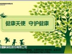 2017健康产说会主讲片人保健康健康天使版含备注41页.ppt