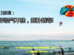 每日健康夏季湿气不除越补越毒10页.ppt