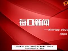每日新闻资讯17年9月26日早会使用14页.ppt