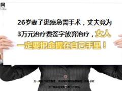 26岁妻子患癌急需手术丈夫竟为3万元治疗费签字放弃治疗12页.ppt