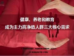 健康养老和教育成为主力高净值人群三大核心需求12页.ppt
