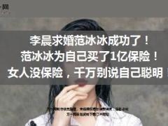 李晨求婚范冰冰成功了女人没保险千万别说自己聪明13页.ppt