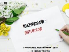 每日保险故事狼与老太婆7页.ppt