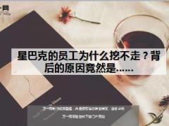 星巴克给员工75岁以下父母全资提供重疾险16页.ppt