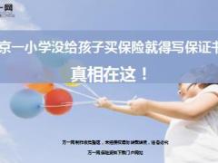 南京一小学没给孩子买保险就得写保证书吗真相在这10页.ppt
