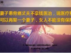 妻子患骨癌丈夫不拿钱医治说医疗费可以再娶一个妻子12页.ppt