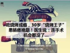 吃烧烤成瘾30岁烧烤王子患肠癌晚期18页.ppt