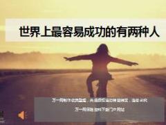 每日鸡汤世界上最容易成功的有两种人.rar