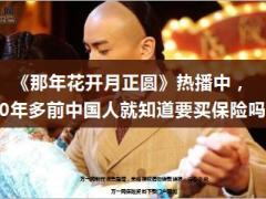 那年花开月正圆热播中100年多前中国人就知道要买保险吗11页.ppt