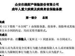 众安在线财险守护e生成年人重大疾病及疾病身故保险条款24页.rar