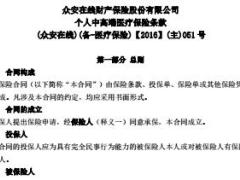 众安在线财险尊享e生全保通个人中高端医疗保险条款条款63页.rar