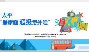 太平爱家庭超级意外险产品介绍销售推动21页.ppt