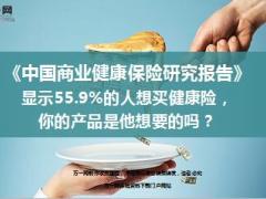 中国商业健康保险研究报告显示百分之55人想买健康险16页.ppt
