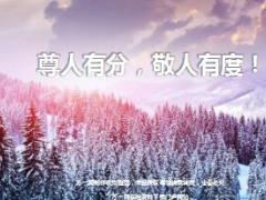 每日鸡汤尊人有分敬人有度.rar