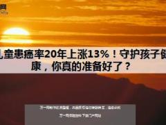 儿童患癌率20年上涨百分之十三16页.ppt