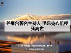 芒果台著名主持人毛吕克心肌梗死离世16页.ppt