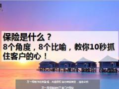 保险是什么8个角度8个比喻教你10秒抓住客户心11页.ppt