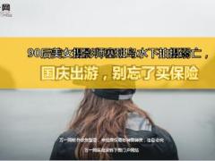 90后美女摄影师塞班岛水下拍摄溺亡国庆出游别忘了买保险8页.ppt
