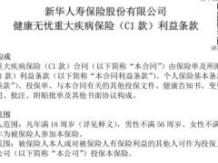 新华健康无忧重大疾病保险C1款条款费率表.rar