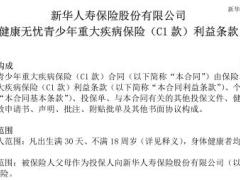 新华健康无忧安享版青少年重大疾病保险C1款条款费率表.rar