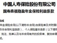 国寿鑫福稳盈年金保险基本保险条款6页.doc