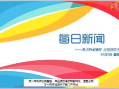 每日新闻资讯17年10月5日早会使用17页.ppt