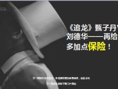 电影追龙甄子丹VS刘德华再给我多加点保险14页.ppt