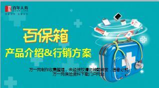 百年人寿百保箱产品介绍与行销推动方案24页.ppt