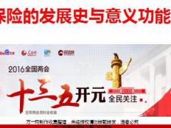 保险的起源与当下社会需求太平洋版52页.ppt