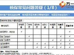 核保常见问题答疑新华版10页.ppt