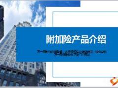 新华保险常用附加险产品学习40页.ppt