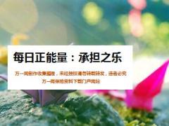 每日正能量承担之乐9页.ppt