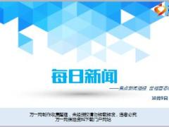 每日新闻资讯17年10月9日早会使用15页.ppt