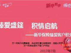 新华保险臻爱客户积分内容特点应用培训24页.ppt
