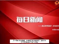 每日新闻资讯17年10月10日早会使用15页.ppt