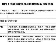 阳光人寿健康保终身恶性肿瘤疾病保险条款费率表投保规则.rar