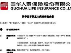 国华至尊保重大疾病保障计划条款费率表.rar